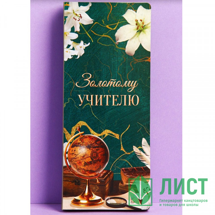 Открытка-конверт Золотому учителю место под шоколадку арт.4663915