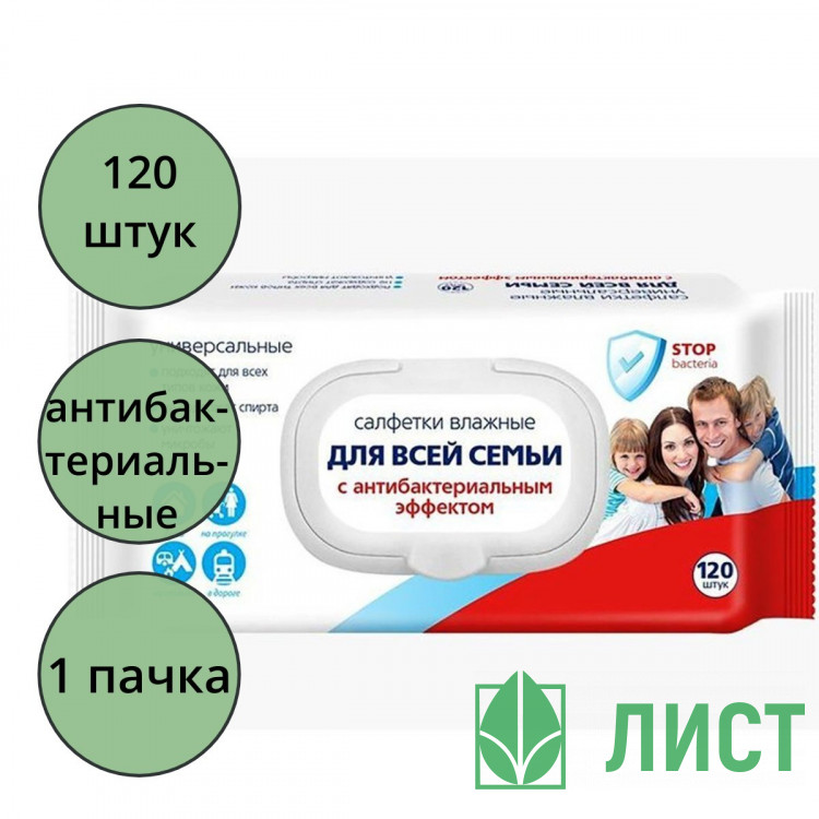 Салфетки влажные 120шт/пачка Для всей семьи с антибактериальным эффектом с крышкой (Ст.20)