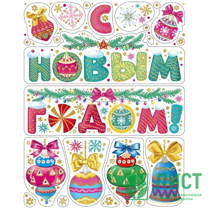 Украшение-наклейка на окно 30*38см "Разноцветные елочные игрушки" арт.85331