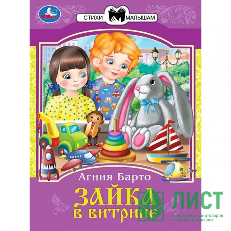 Книжка мягкая обложка А5 (Умка) Сказки и стихи малышам Зайка в витрине Барто А. Л.арт.978-5-506-08326-9