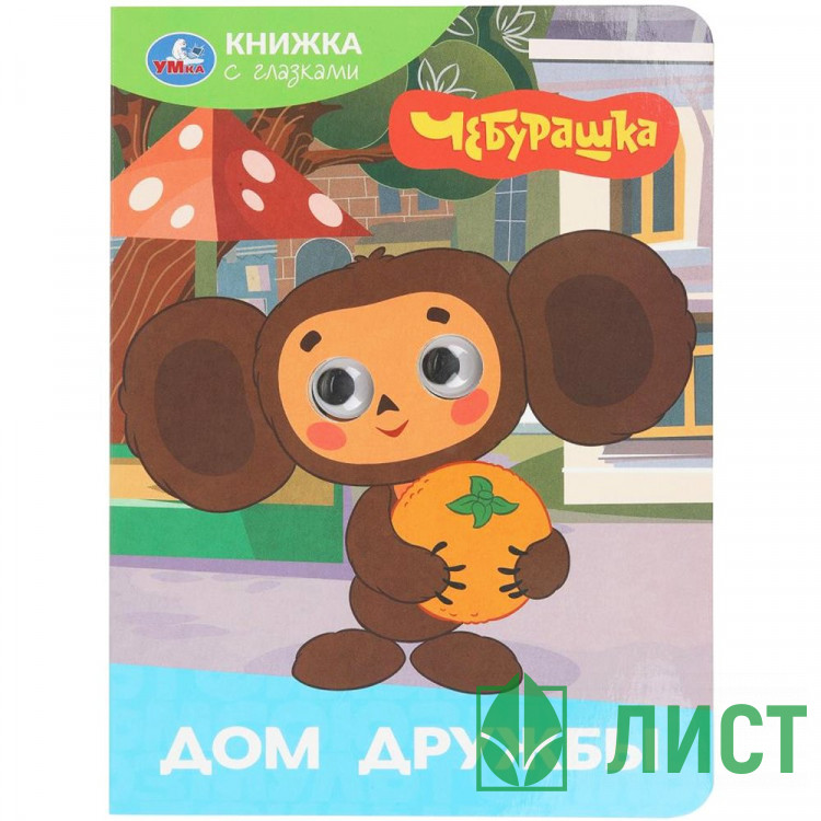 Книжка картонная с глазками 160х220 мм Умка Дом дружбы Чебурашка 8 стр арт.978-5-506-10644-9