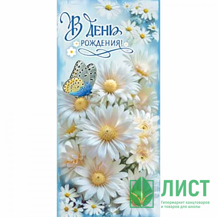 Конверт для денег С Днем Рождения! арт.90-2189