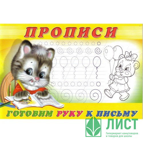 Раскраска А5 Пропись №4 Готовим руку к письму (Фламинго) арт 13318/28169/32692/35143