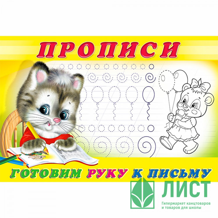 Раскраска А5 Пропись №4 Готовим руку к письму Фламинго арт 13318/28169/32692/35143