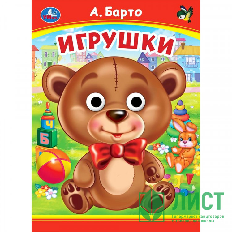 Книжка картонная с глазками А5 (Умка) Игрушки Барто А. арт.978-5-506-09906-2