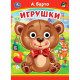 Книжка картонная с глазками А5 Умка Игрушки Барто А. 8 стр арт.978-5-506-09906-2