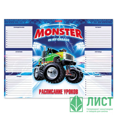 Расписание уроков А3 (ErichKrause) Monster Car арт 49720 Расписание уроков А3 (ErichKrause) Monster Car арт 49720