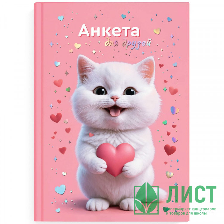 Анкета А5 (Феникс) Котенок с сердечком 128 листов арт.72287