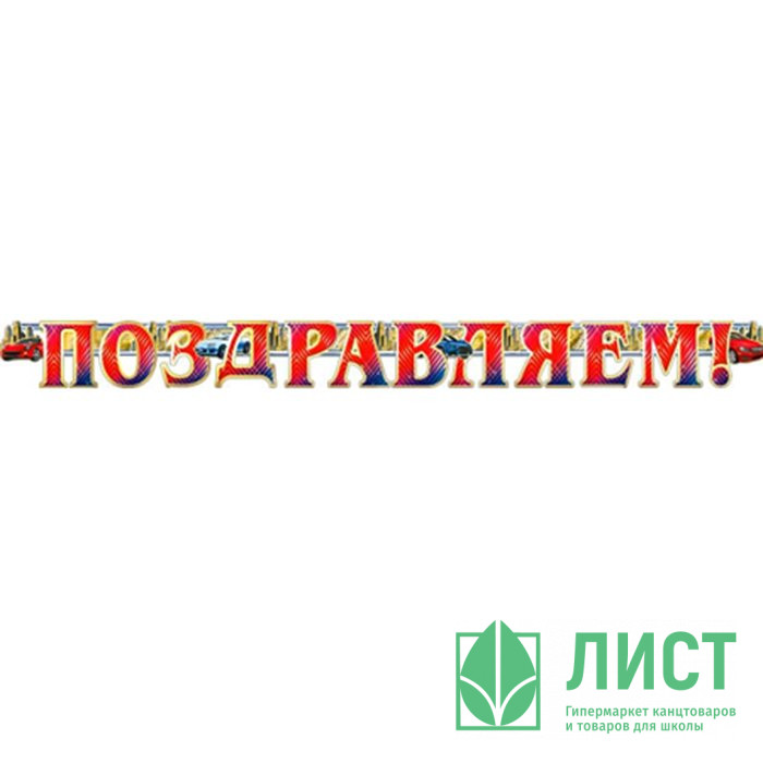 Гирлянда-растяжка Поздравляем 2м арт.700325Т