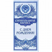 Конверт для денег С днем рождения! арт.90-213-C