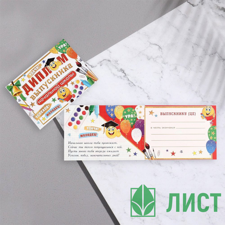 ВЫПУСКНОЙ Диплом Выпускник начальной школы! смайлы 44,5*16,5см арт.9526700