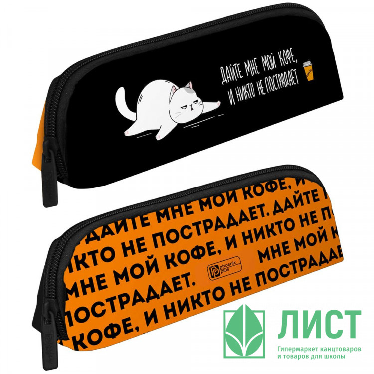 Пенал-косметичка 1 отделение (Феникс) Кот 200х65х55мм арт.68344