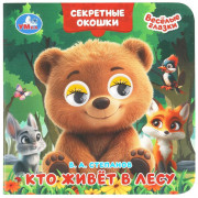 Книжка картонная с глазками и окошками 120х120 мм Умка Кто живёт в лесу 10 стр арт.978-5-506-10935-8