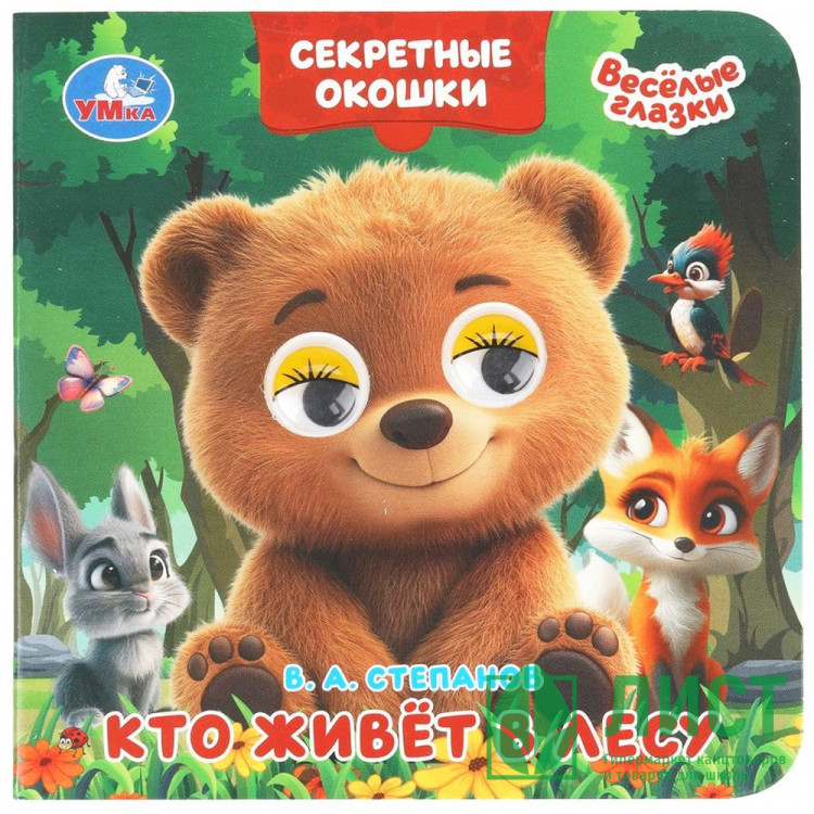 Книжка картонная с глазками и окошками 120х120 мм Умка Кто живёт в лесу 10 стр арт.978-5-506-10935-8