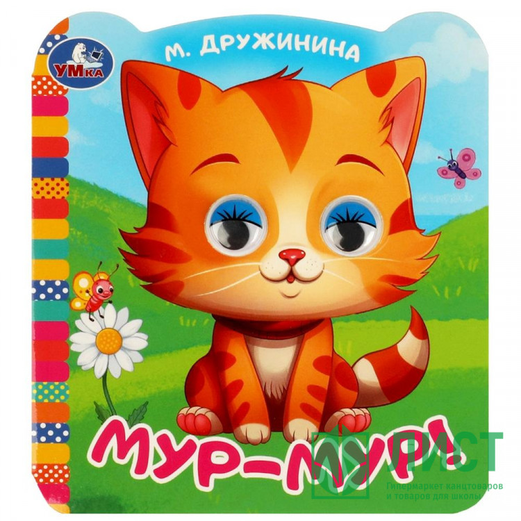 Книжка картонная с глазками 120х130 мм (Умка) Мур-мур!. Дружинина 8 стр арт.978-5-506-09079-3