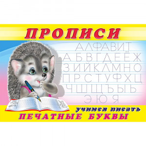 Пропись А5 №5 Учимся писать печатные буквы Фламинго арт 16784/28442/32708/35563