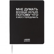 Дневник школьный гибкая обложка кожзам (deVENTE) Мне думать вообще нельзя шелкография, отстрочка, ляссе арт.2222551