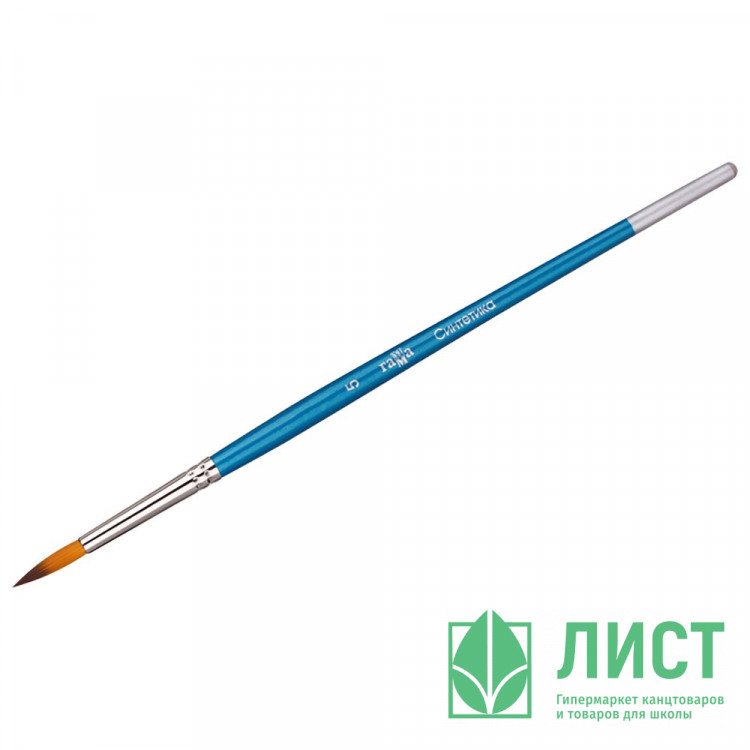 Кисть живописная синтетика (Гамма) №05 круглая арт 280618 07 05