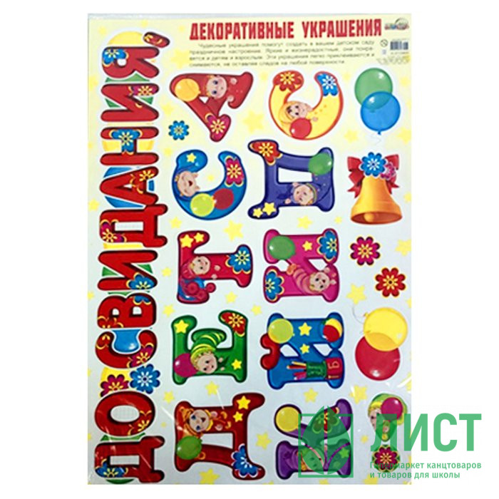 ВЫПУСКНОЙ Наклейка "До свидания,детский сад!" арт.Н-10465сф