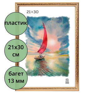 Фоторамка 21*30 (пластик) Золото багет арт.3872/509/ арт. 112