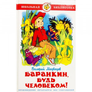 Книжка твердая обложка А5 Самовар Баранкин, будь человеком арт К-ШБ-03