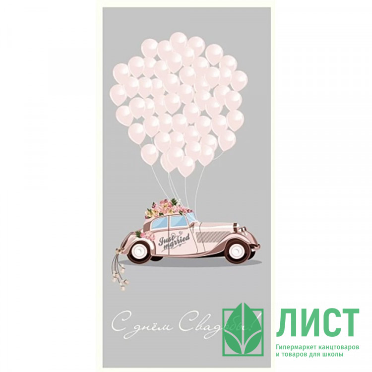 Открытка-конверт "С Днем Свадьбы!" арт.0261