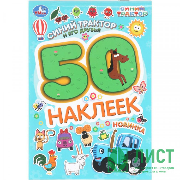 Наклейки А5 (Умка) Синий трактор и его друзья 50 наклеек 2 стр арт.978-5-506-10477-3