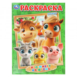 Раскраска А4 Кто живёт на ферме Умка 16 стр арт.978-5-506-10996-9