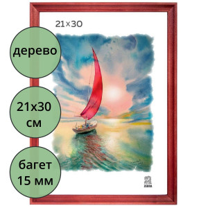 Фоторамка 21*30 (дерево) багет 15мм Красно-коричневый
