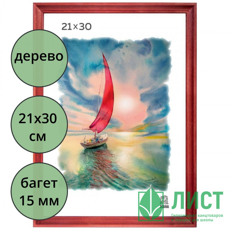 Фоторамка 21*30 (дерево) багет 15мм Красно-коричневый