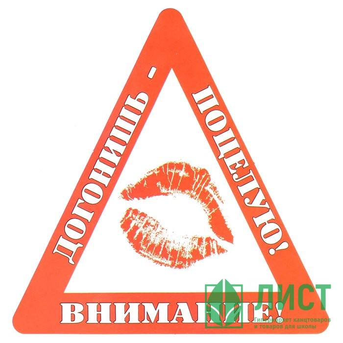 Наклейка на авто "Внимание! Догонишь - поцелую!" арт.AVTO000004