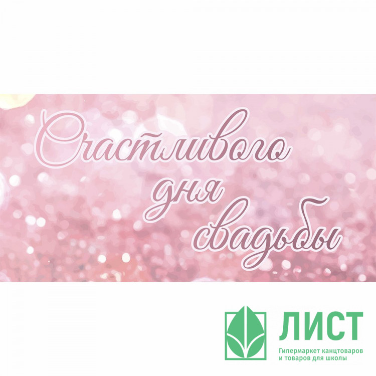 Конверт для денег Счастливого дня свадьбы! арт.KD0000396