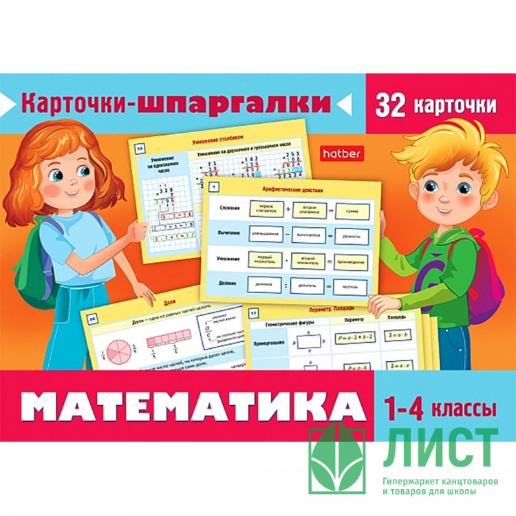 Карточки-шпаргалки А6 (Hatber) Математика 1-4 класс 32 карточки арт.Ио5_31310