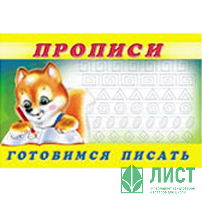 Раскраска А5 Пропись №6 Готовимся писать (Фламинго) арт.16791/28459/32715/36669