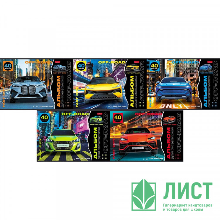Альбом для рисования 40 листов скоба (Hatber) Внедорожники пластиковая обложка ассорти арт.40А4Впл
