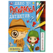 Раскраска А4 Раскраска-детектив Детектив Стив (Умка) арт.978-5-506-08191-3