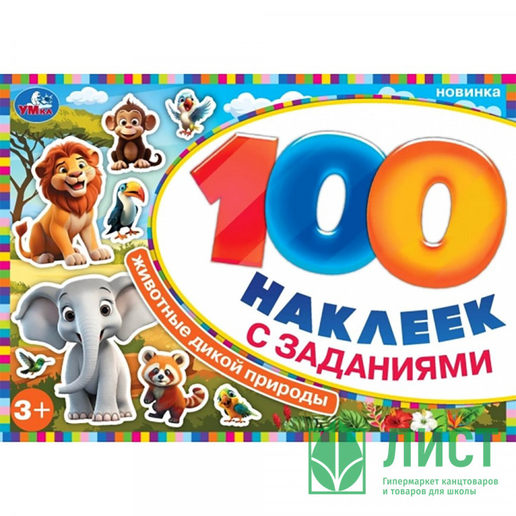 Книжка А5 100 наклеек с заданиями (Умка) Животные дикой природы арт.978-5-506-09737-2