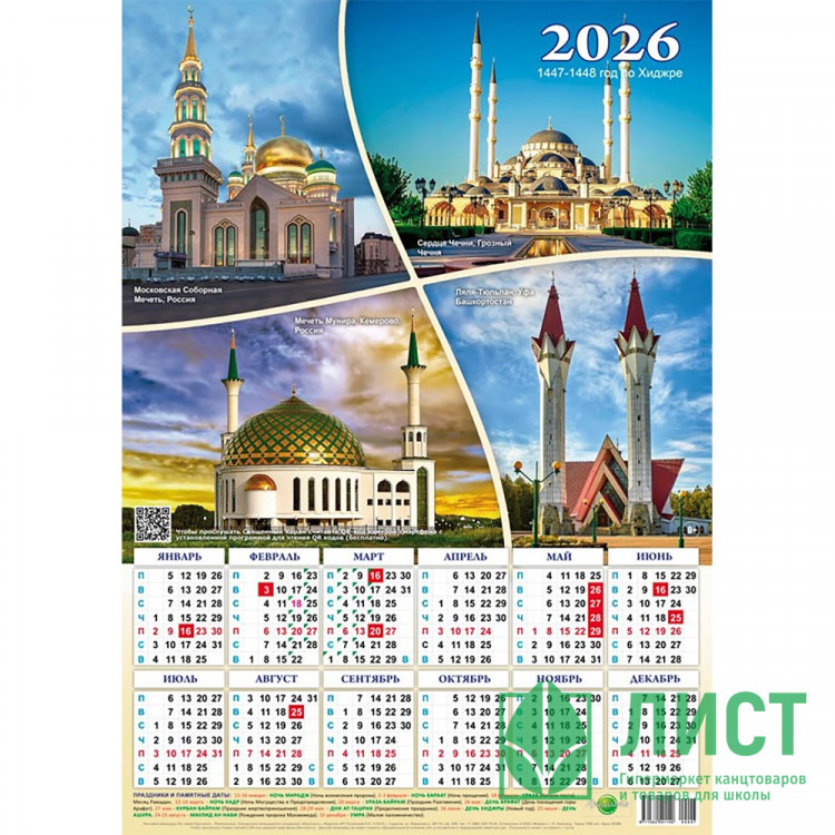 Календарь настенный листовой 2026 А2 "Мечети" арт.047