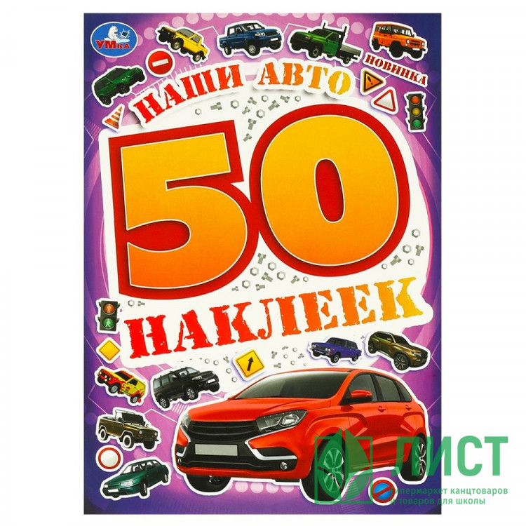 Наклейки А5 (Умка) Наши авто 50 наклеек 4 стр арт.978-5-506-09521-7