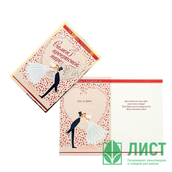 Открытка А5 "Самой прекрасной паре" арт.4896199