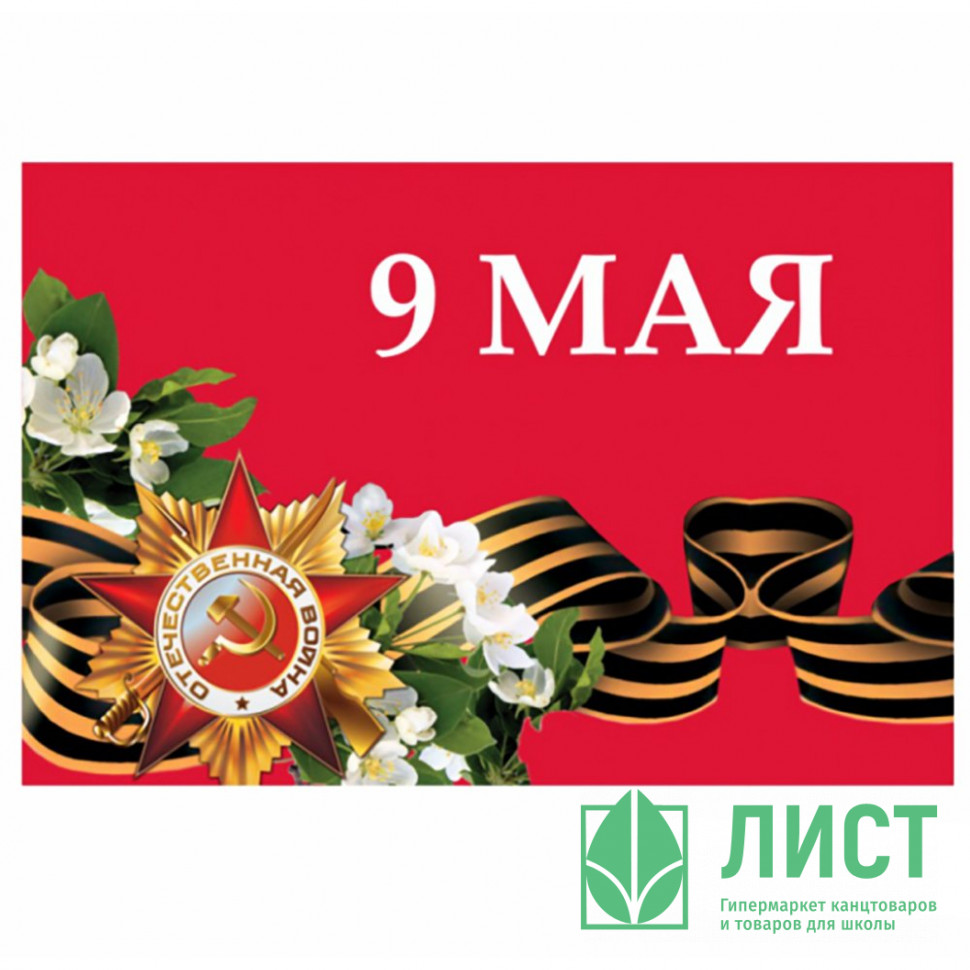 флаг 9 мая день победы