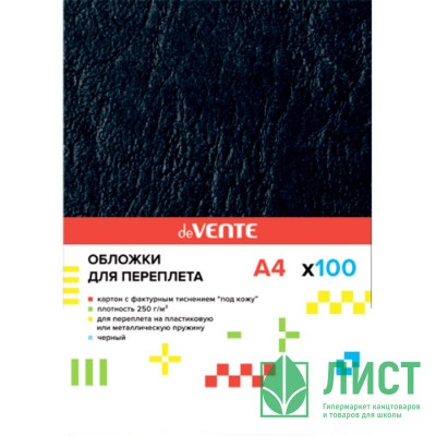 Обложки для переплета картонные А4 Кожа черная 100шт/уп. 230г/м2 deVENTE арт.4123502 Обложки для переплета картонные А4 Кожа черная 100шт/уп. 230г/м2 deVENTE арт.4123502