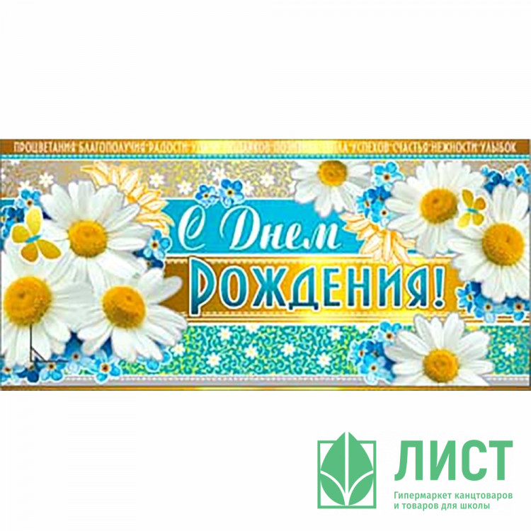 Конверт для денег С днем рождения! арт.90-411