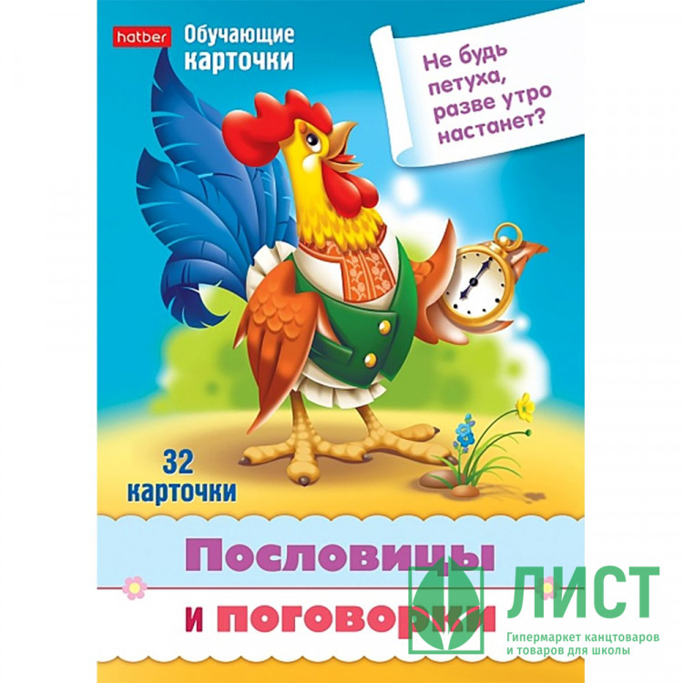 Карточки обучающие (Hatber) Учимся и играем! Пословицы и поговорки 32 карточки арт.Ир5_31328