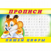 Раскраска А5 Пропись №7 Пишем цифры Фламинго арт 17903/28145/32722/36690