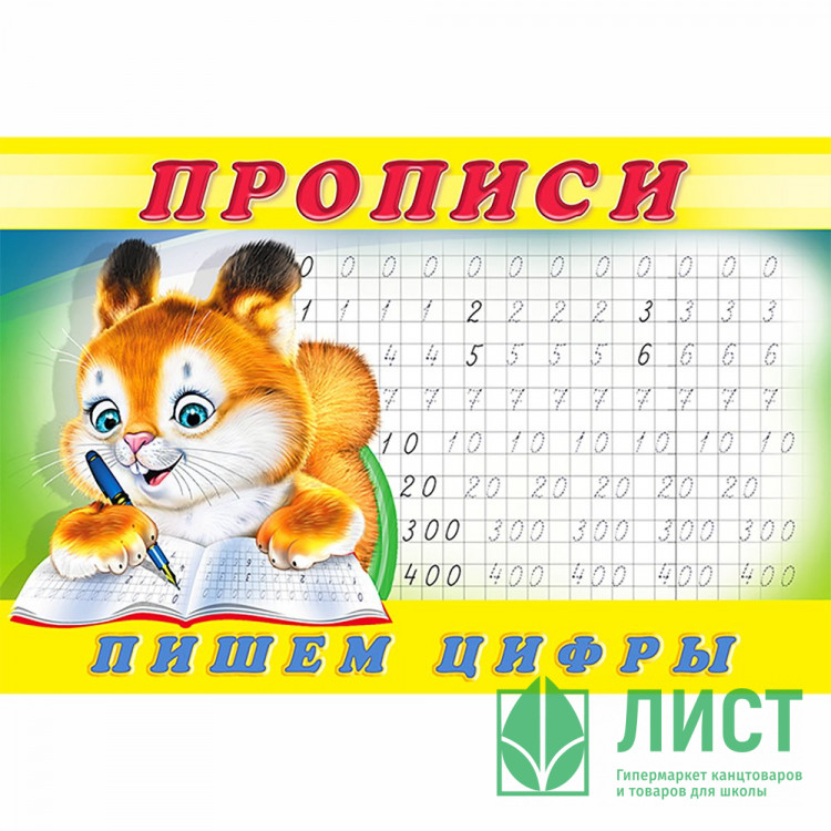Раскраска А5 Пропись №7 Пишем цифры Фламинго арт 17903/28145/32722/36690
