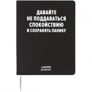 Дневник школьный гибкая обложка кожзам (deVENTE) Давайте не поддаваться спокойствию шелкография, отстрочка, арт.2222545
