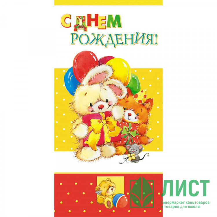 Открытка евро "С Днём Рождения!" с текстом арт.1495-09