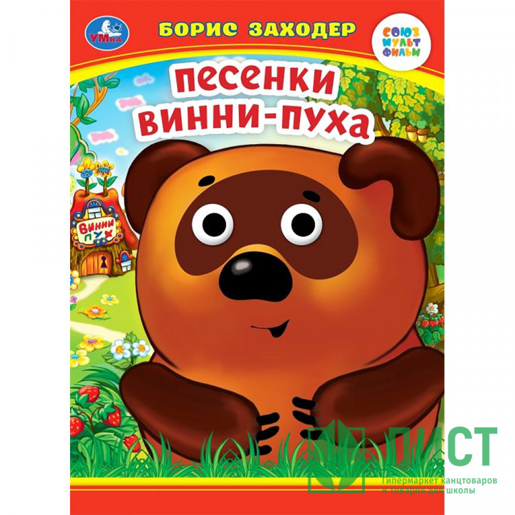 Книжка картонная с глазками А5 (Умка) Песенки Винни-Пуха Заходер Б. арт.978-5-506-09907-9