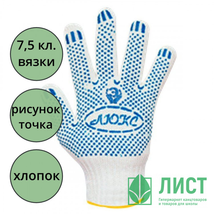 Перчатки хлопчатобумажные с ПВХ 7,5 класс 6 ниток точка белые 233 тэкс